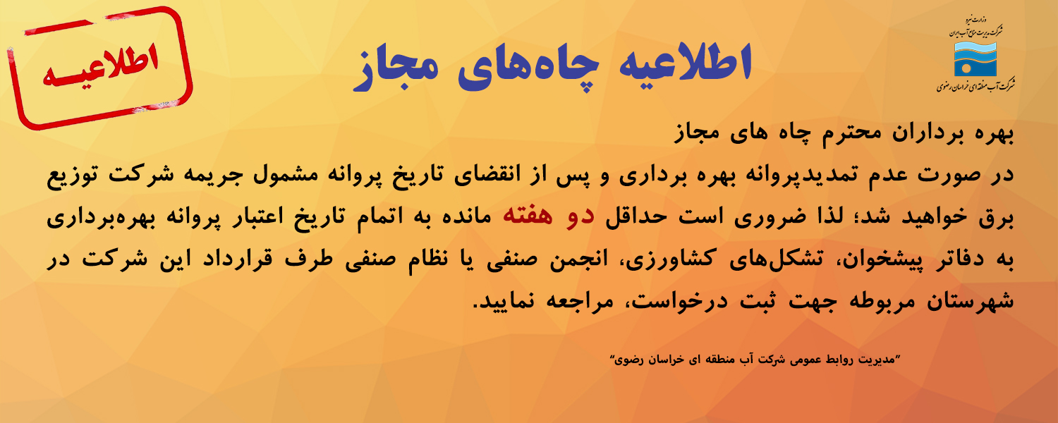 اطلاعیه چاه های مجاز